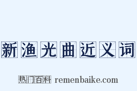 新渔光曲近义词是什么意思的图片